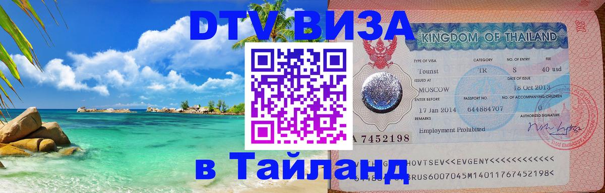 Сколько стоит виза DTV в Тайланд Бийск 