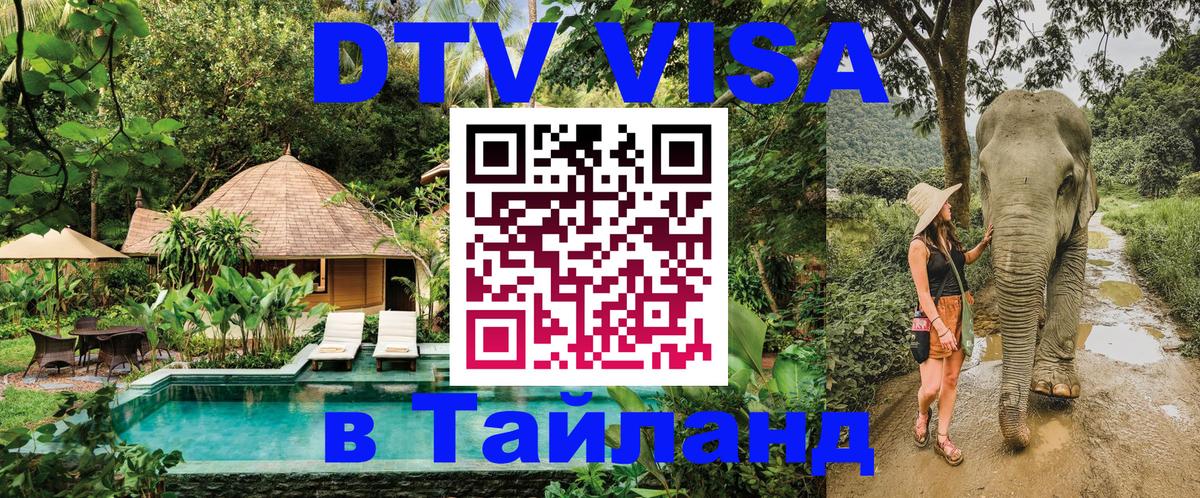 DTV Visa Thailand — прайс и условия, виза без дополнительных документов - Бийск 